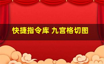 快捷指令库 九宫格切图